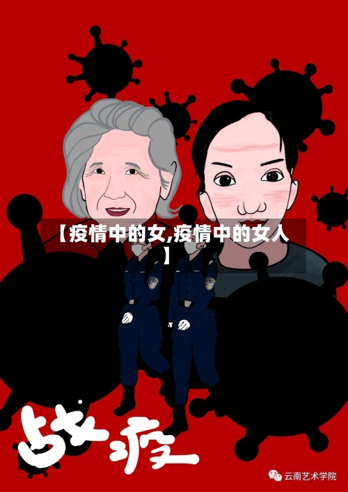 【疫情中的女,疫情中的女人】-第1张图片