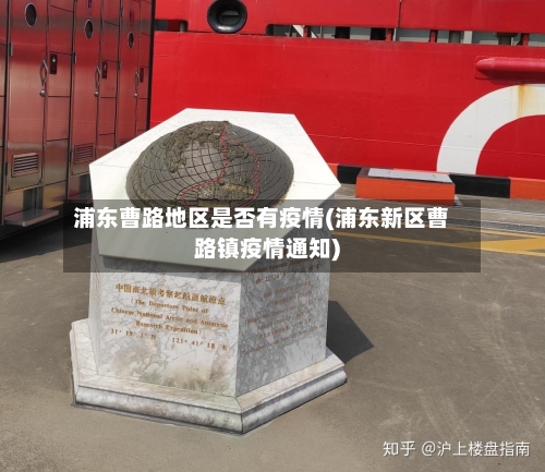 浦东曹路地区是否有疫情(浦东新区曹路镇疫情通知)-第3张图片