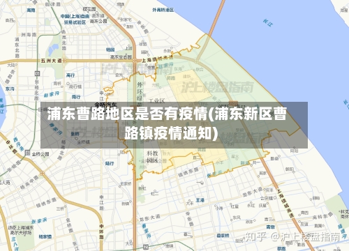 浦东曹路地区是否有疫情(浦东新区曹路镇疫情通知)-第2张图片