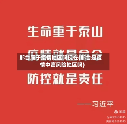 邢台属于疫情地区吗现在(邢台是疫情中高风险地区吗)-第2张图片