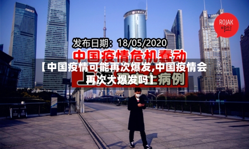 【中国疫情可能再次爆发,中国疫情会再次大爆发吗】-第2张图片