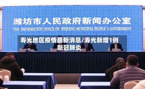 寿光地区疫情最新消息/寿光新增1例新冠肺炎-第1张图片