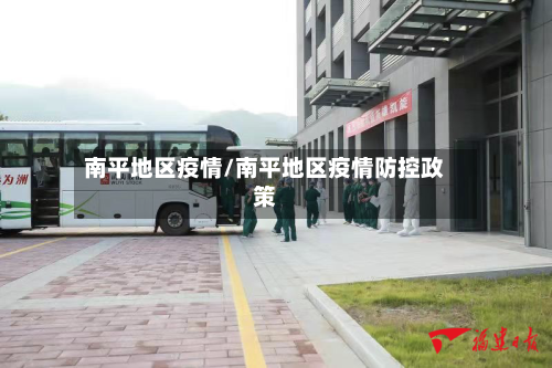 南平地区疫情/南平地区疫情防控政策-第1张图片