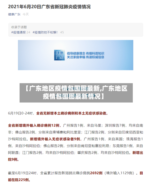 【广东地区疫情包围图最新,广东地区疫情包围图最新情况】-第1张图片