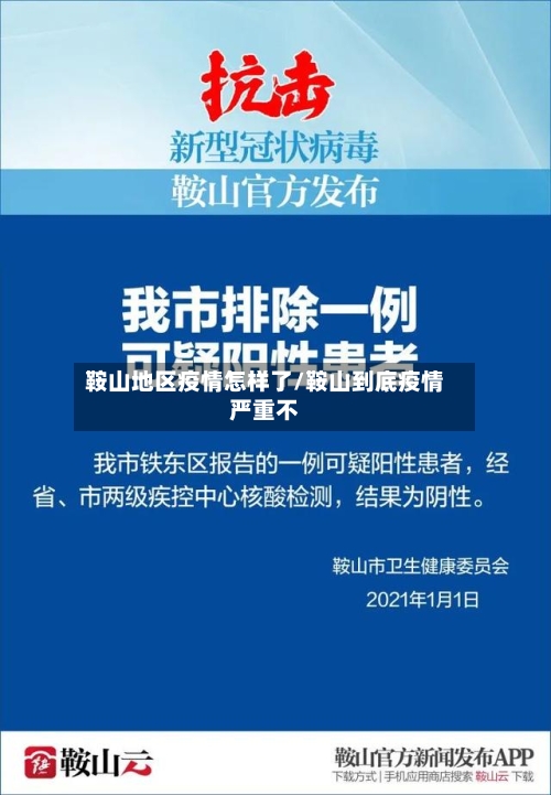 鞍山地区疫情怎样了/鞍山到底疫情严重不-第1张图片
