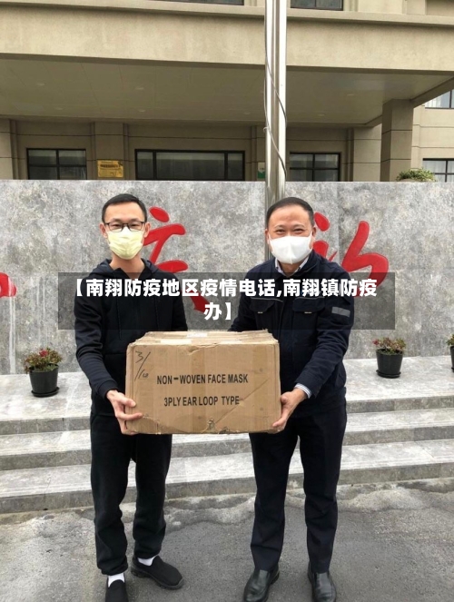【南翔防疫地区疫情电话,南翔镇防疫办】-第2张图片