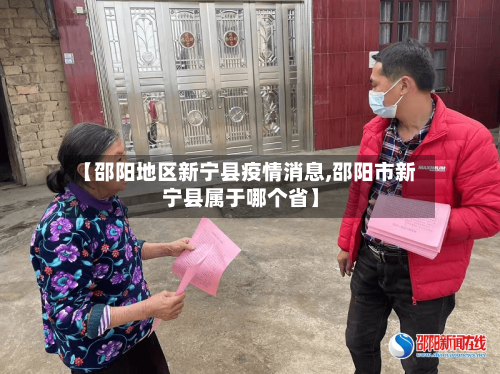 【邵阳地区新宁县疫情消息,邵阳市新宁县属于哪个省】-第1张图片