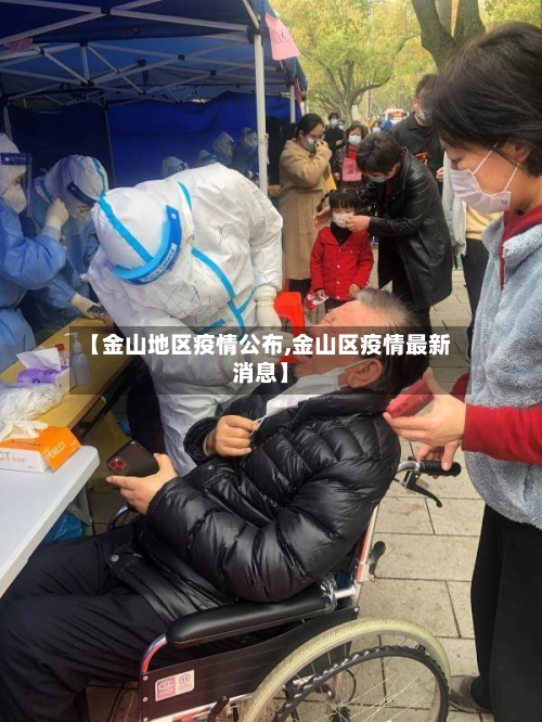 【金山地区疫情公布,金山区疫情最新消息】-第2张图片