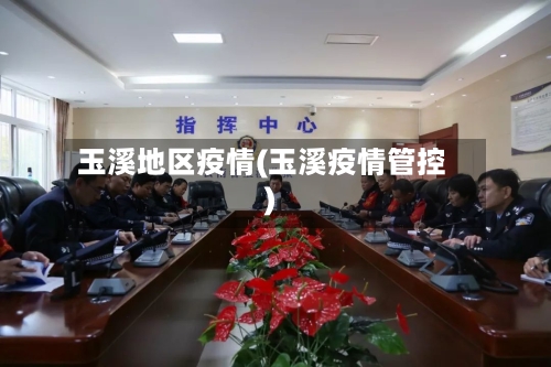 玉溪地区疫情(玉溪疫情管控)-第2张图片