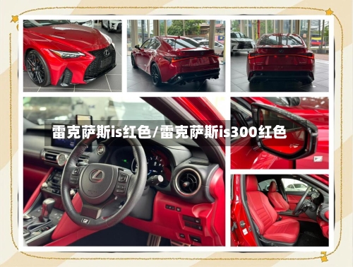 雷克萨斯is红色/雷克萨斯is300红色-第1张图片