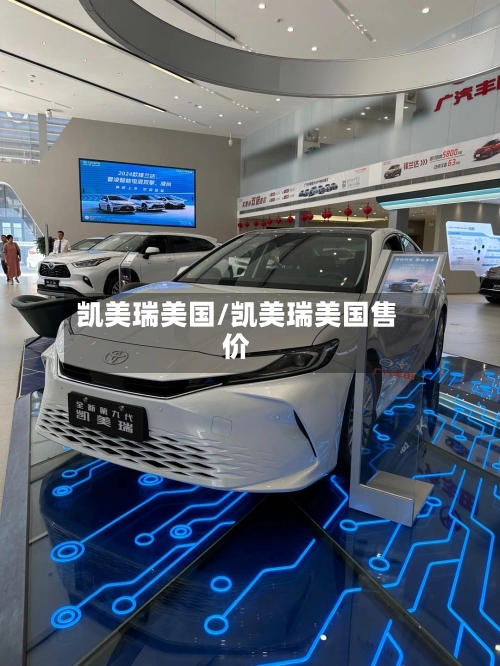 凯美瑞美国/凯美瑞美国售价-第2张图片