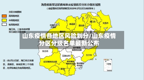 山东疫情各地区风险划分/山东疫情分区分级名单最新公布-第1张图片