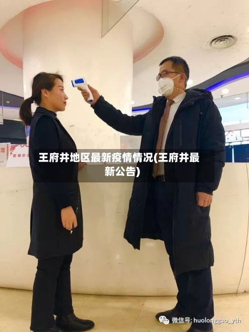 王府井地区最新疫情情况(王府井最新公告)-第1张图片