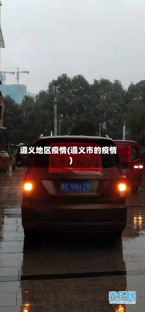 遵义地区疫情(遵义市的疫情)-第2张图片