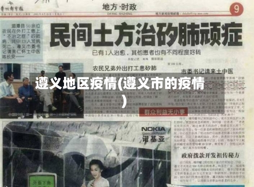 遵义地区疫情(遵义市的疫情)-第3张图片