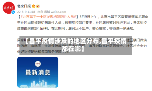 【昌平疫情涉及的地区分布,昌平疫情都在哪】-第1张图片
