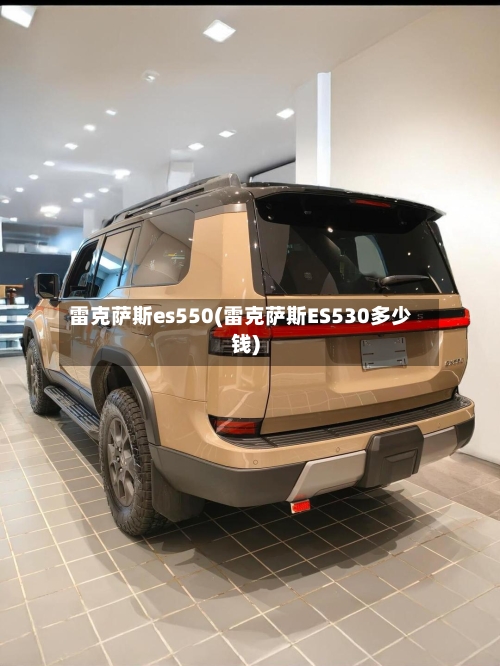 雷克萨斯es550(雷克萨斯ES530多少钱)-第1张图片