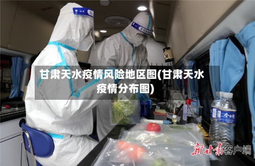 甘肃天水疫情风险地区图(甘肃天水疫情分布图)-第1张图片