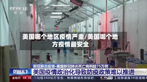 美国哪个地区疫情严重/美国哪个地方疫情最安全-第3张图片