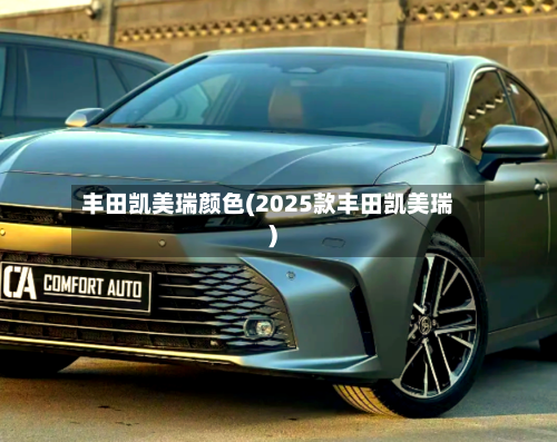 丰田凯美瑞颜色(2025款丰田凯美瑞)-第3张图片