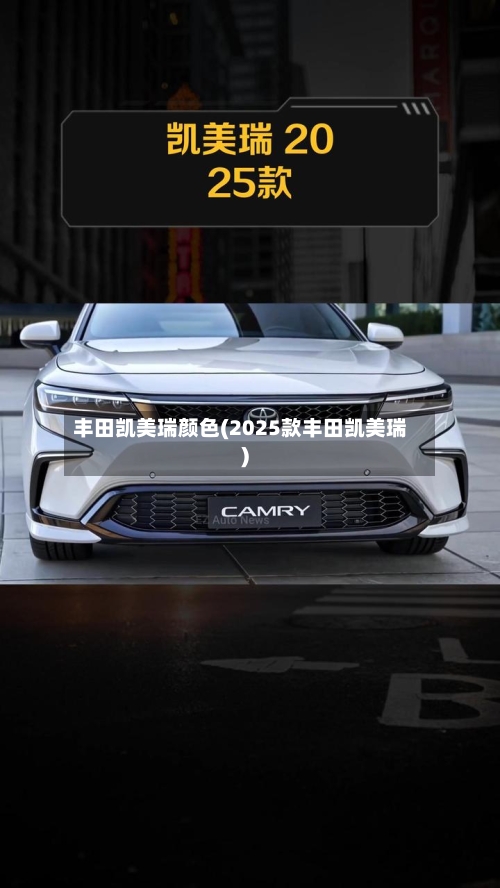 丰田凯美瑞颜色(2025款丰田凯美瑞)-第1张图片