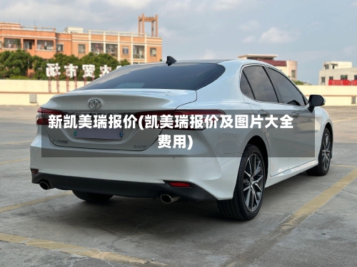 新凯美瑞报价(凯美瑞报价及图片大全费用)-第2张图片