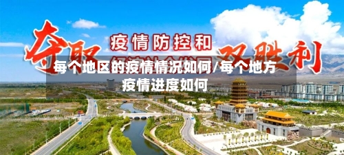 每个地区的疫情情况如何/每个地方疫情进度如何-第1张图片