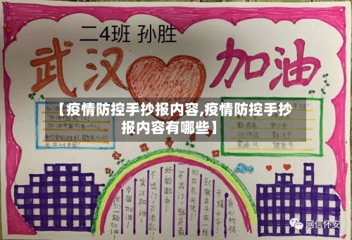 【疫情防控手抄报内容,疫情防控手抄报内容有哪些】-第2张图片