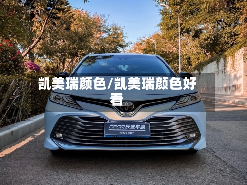 凯美瑞颜色/凯美瑞颜色好看-第3张图片