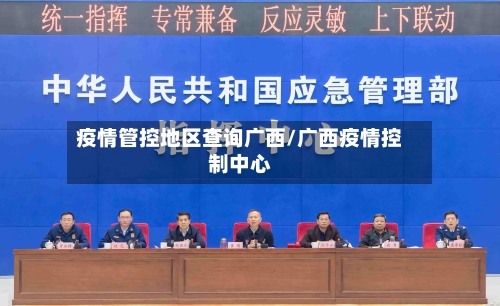 疫情管控地区查询广西/广西疫情控制中心-第2张图片