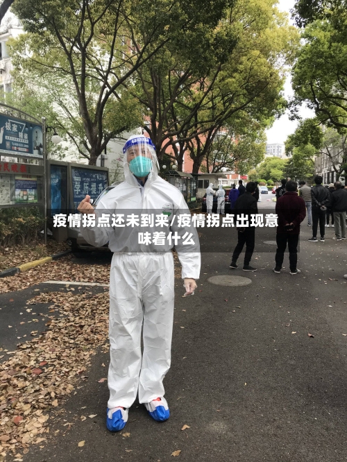 疫情拐点还未到来/疫情拐点出现意味着什么-第1张图片