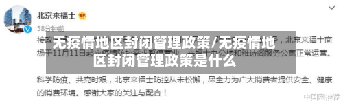 无疫情地区封闭管理政策/无疫情地区封闭管理政策是什么-第2张图片