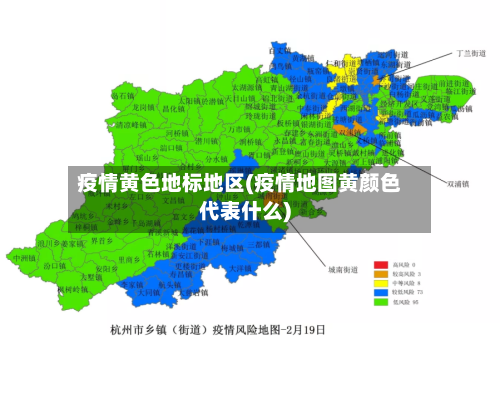 疫情黄色地标地区(疫情地图黄颜色代表什么)-第1张图片