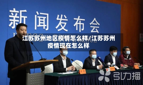 江苏苏州地区疫情怎么样/江苏苏州疫情现在怎么样-第1张图片