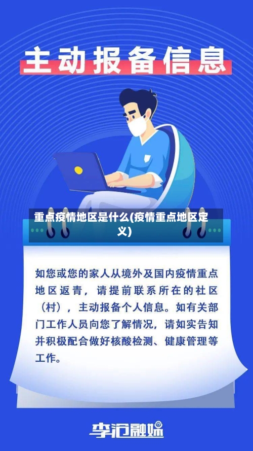 重点疫情地区是什么(疫情重点地区定义)-第3张图片