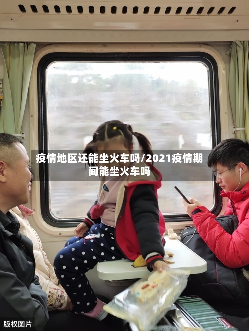 疫情地区还能坐火车吗/2021疫情期间能坐火车吗-第3张图片
