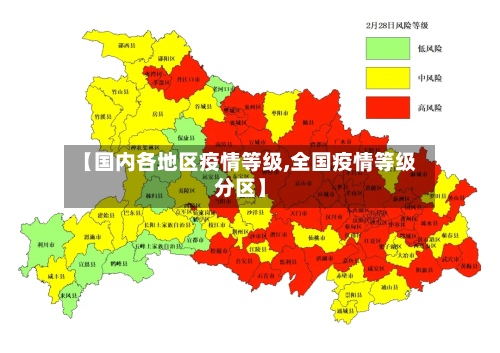 【国内各地区疫情等级,全国疫情等级分区】-第2张图片