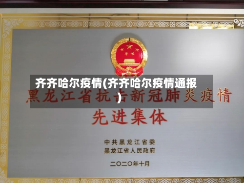 齐齐哈尔疫情(齐齐哈尔疫情通报)-第1张图片