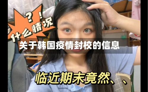 关于韩国疫情封校的信息-第3张图片
