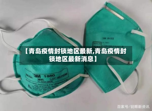 【青岛疫情封锁地区最新,青岛疫情封锁地区最新消息】-第3张图片