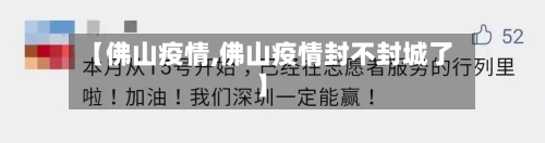 【佛山疫情,佛山疫情封不封城了】-第2张图片