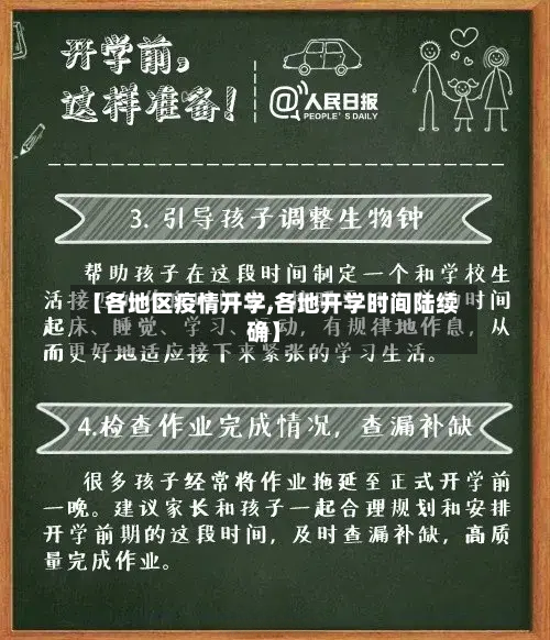 【各地区疫情开学,各地开学时间陆续确】-第1张图片