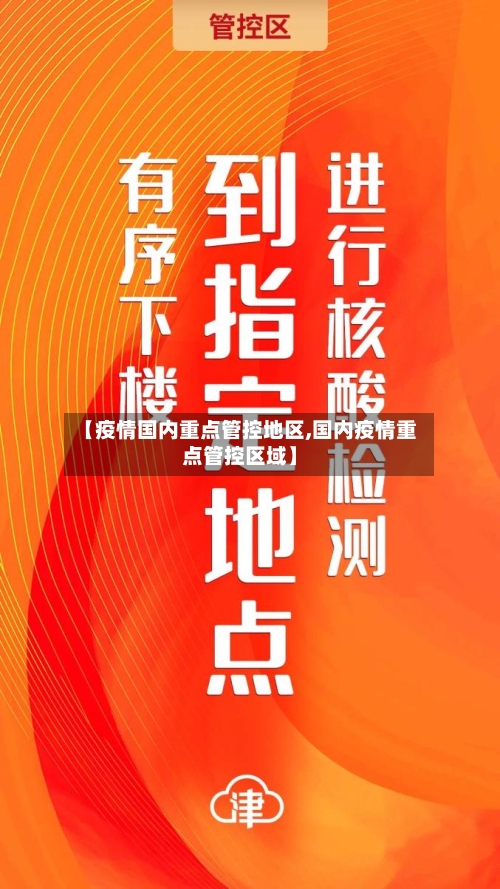 【疫情国内重点管控地区,国内疫情重点管控区域】-第3张图片