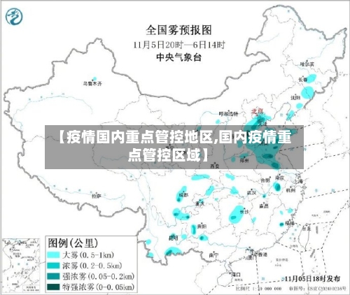 【疫情国内重点管控地区,国内疫情重点管控区域】-第2张图片
