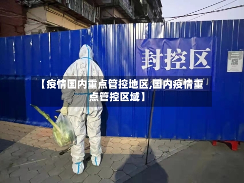 【疫情国内重点管控地区,国内疫情重点管控区域】-第1张图片