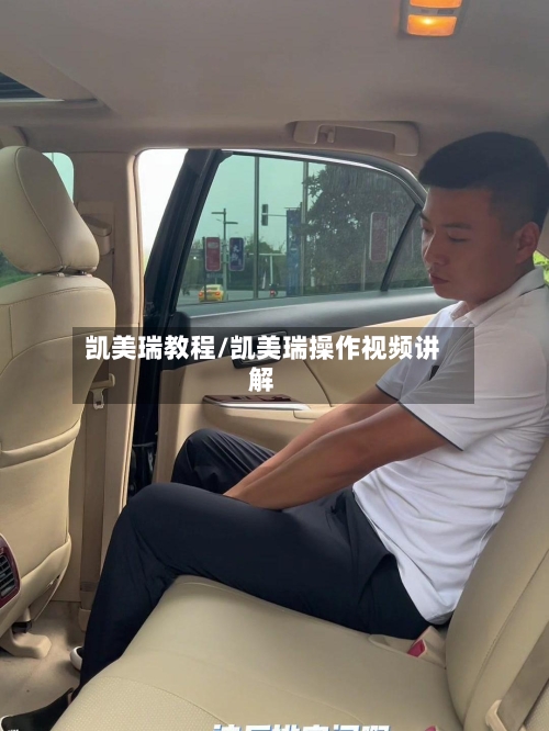 凯美瑞教程/凯美瑞操作视频讲解-第2张图片