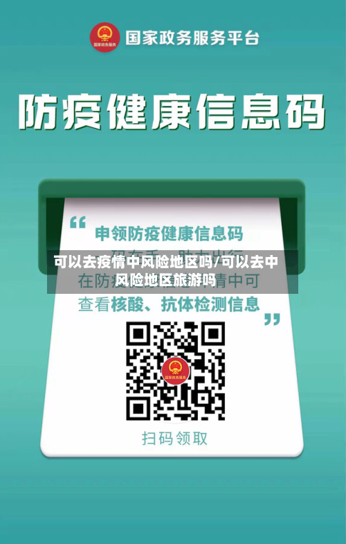 可以去疫情中风险地区吗/可以去中风险地区旅游吗-第3张图片