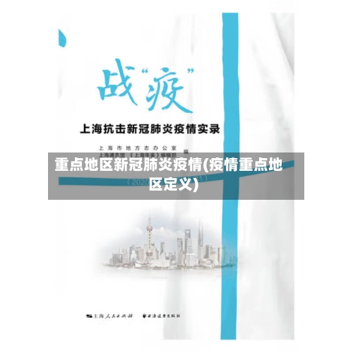 重点地区新冠肺炎疫情(疫情重点地区定义)-第2张图片