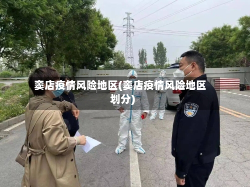 窦店疫情风险地区(窦店疫情风险地区划分)-第1张图片