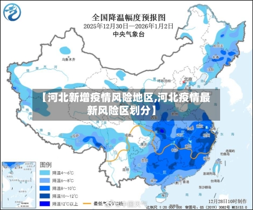【河北新增疫情风险地区,河北疫情最新风险区划分】-第1张图片